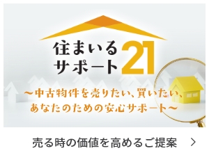 岡崎市、西尾市、幸田町で中古物件を売りたい、買いたい方を住まいるサポート２１のご提案いたします