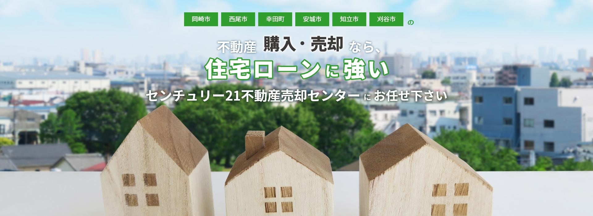 岡崎市、西尾市、幸田町の不動産の購入・売却は住宅ローンに強いセンチュリー２１不動産売却センター